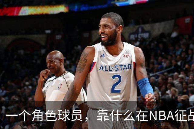 一个角色球员，靠什么在NBA征战17年