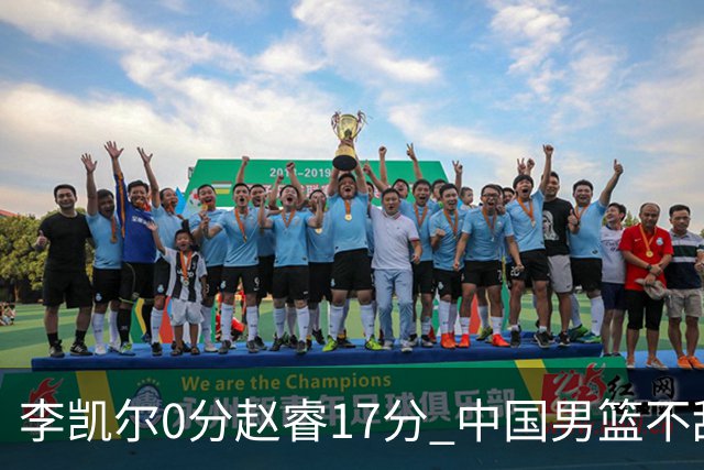 李凯尔0分赵睿17分 中国男篮不敌塞尔维亚