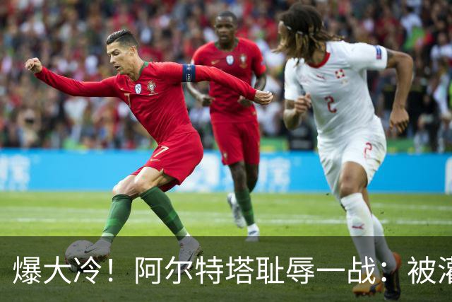 爆大冷！阿尔特塔耻辱一战：被灌3球，英超卫冕冠军罕见崩盘，赛季首败