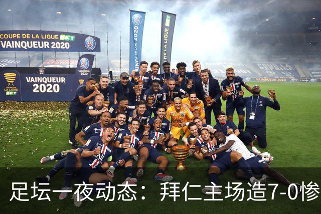 足坛一夜动态：拜仁主场造7-0惨案，切尔西0-3创88年耻辱纪录