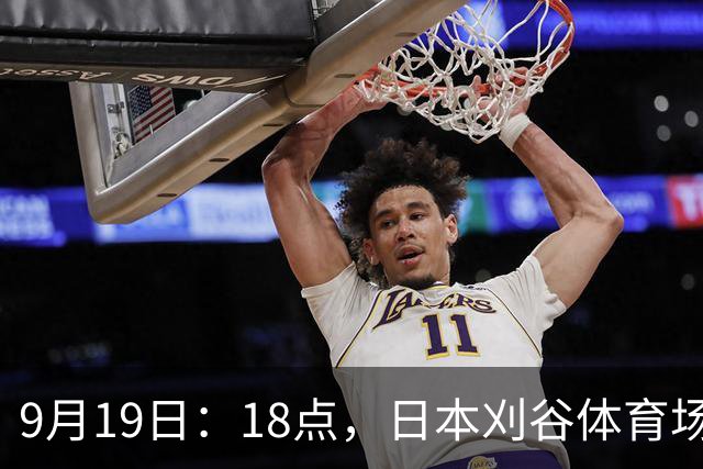 9月19日：18点，日本刈谷体育场，爱知-名古屋亚运会男足B组首轮，中国